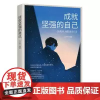 成就坚强的自己 王济帆 中国纺织出版社 正版书籍