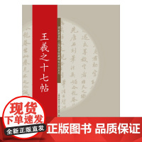 碑帖名品系列:王羲之十七帖