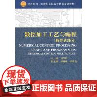 数控加工工艺与编程(数控铣部分(代)