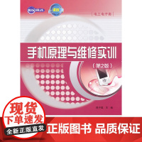 手机原理与维修实训(第2版)