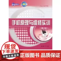 手机原理与维修实训(第2版)