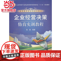 企业经营决策仿真实训教程.张星 主编/9787121144332电子工业出版社