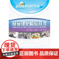 食品理化检验技术