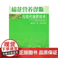 棉花营养诊断与现代施肥技术