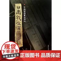 甘肃敦煌汉简(二) 胡之 重庆出版社 正版书籍