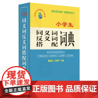 小学生同义词/反义词/搭配词典