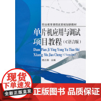 单片机应用与调试项目教程(C语言版)