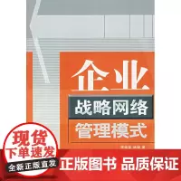 企业战略网络管理模式