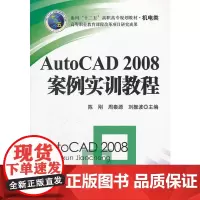 AutoCAD2008案例实训教程(机电类面向十二五高职高专规划教材)