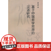基于中国哲学思想的汉语研究