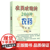 农民欢迎的200种农药 第二版