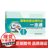 漏电排查治理作业一本通