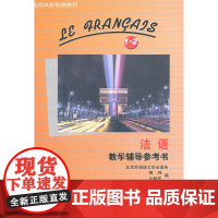 法语(1-2)(教学辅导参考书)(12新)——全国高校教材《法语》的同步教辅!
