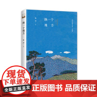文学馆·小说林— 换一个地方(精装)