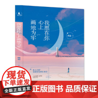 我愿在你心上画地为牢 随书附赠精美书签