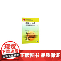液压与气动(机电设备安装与维修专业)
