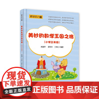 美妙的数学王国之旅(小学三年级)