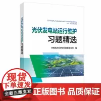 光伏发电站运行维护习题精选