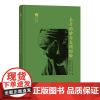 未开的脸与文明的脸 [日]中根千枝 著 商务印书馆 正版书籍