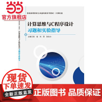 计算思维与C程序设计习题和实验指导