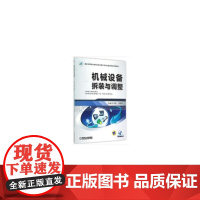 机械设备拆装与调整