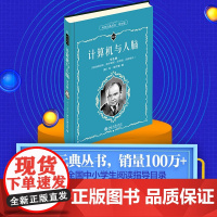 []计算机与人脑(学生版)[美]冯·诺伊曼 著 数字课程!入选全国中小学生阅读指导目录 北京大学出版社 正版书籍