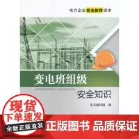 电力企业安全教育读本 变电班组级安全知识