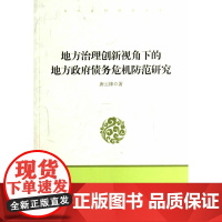 地方治理创新视角下的地方政府债务危机防范研究