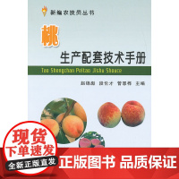 桃生产配套技术手册