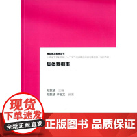 集体舞指南 上海音乐出版社 正版书籍