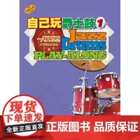 自己玩爵士鼓(1) 附MP3一张 上海音乐出版社 正版书籍