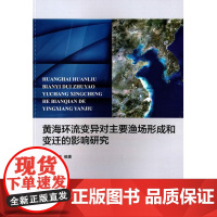 黄海环流变异对主要渔场形成和变迁的影响研究