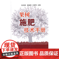 果树施肥技术手册