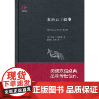 泰西五十轶事