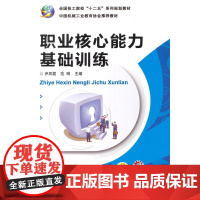 职业核心能力基础训练(全国技工院校“十二五”系列规划教材 )