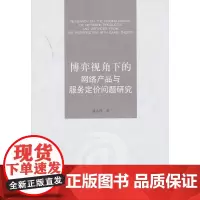 博弈视角下的网络产品与服务定价问题研究