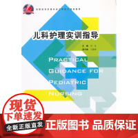 儿科护理实训指导
