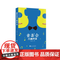 音乐会几种开法