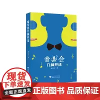 音乐会几种开法