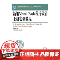 新编Visual Basic程序设计上机实验教程(工业和信息化普通高等教育“十二五”规划教材立项项目)