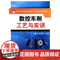 数控车削工艺与实训(国家中等职业教育改革发展示范学校建设项目成果教材)