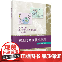 病毒转基因技术原理