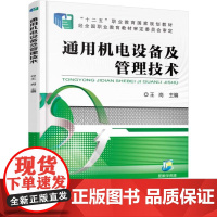 通用机电设备及管理技术