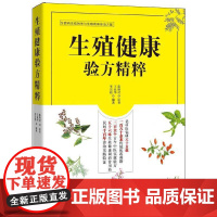 生殖健康验方精粹 陈镕时原 重庆出版社 正版书籍