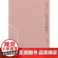 在耳朵的悬崖上