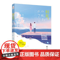 初见,你就是我的今生 随书附赠精美书签