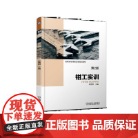 钳工实训 第2版