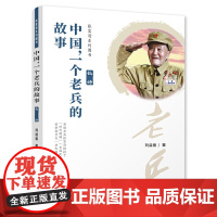 中国,一个老兵的故事