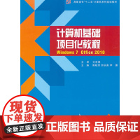 计算机基础项目化教程:Windows 7 + Office 2010