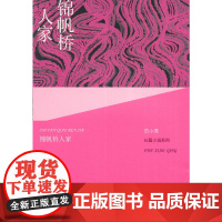 锦帆桥人家 范小青 人民文学出版社 正版书籍